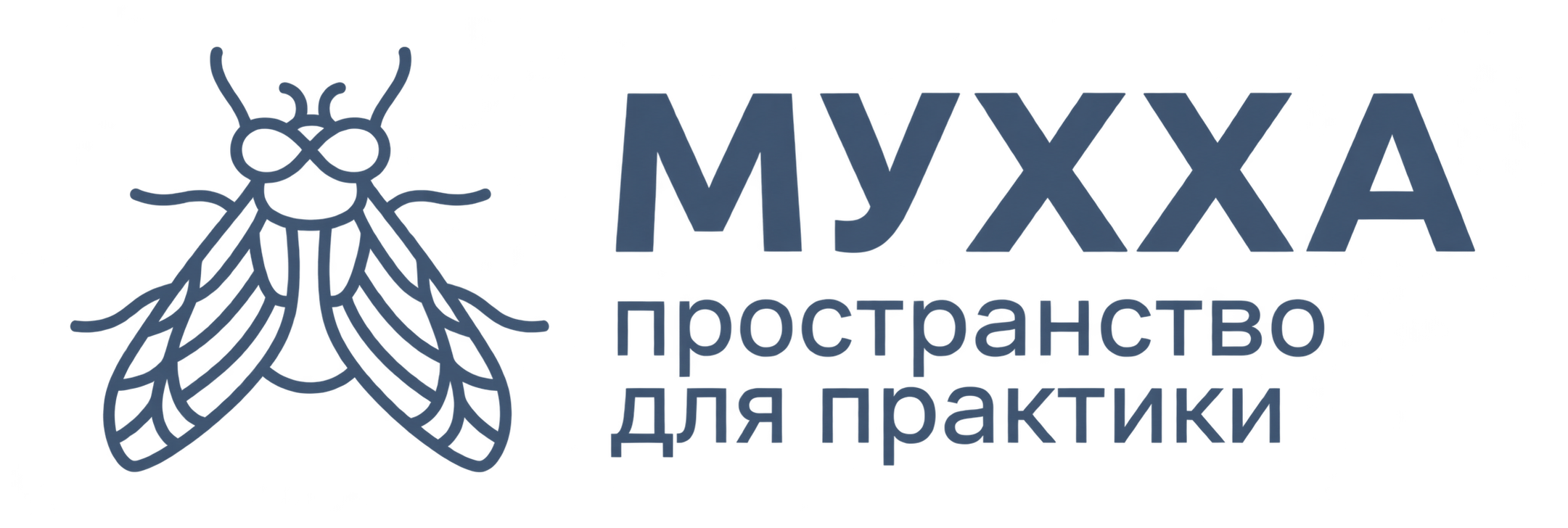МУХХА — пространство для практики
