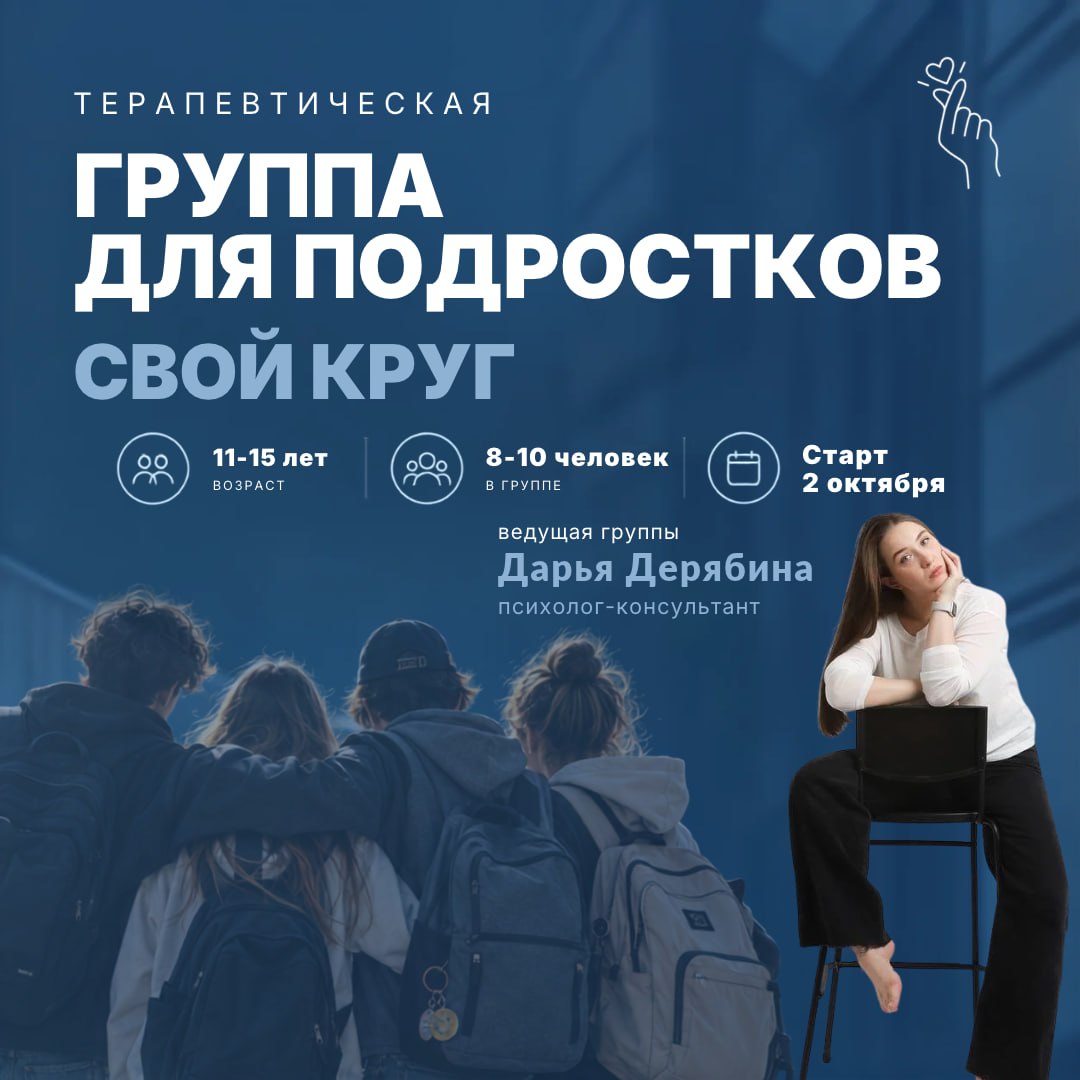 Терапевтическая группа для подростков «Свой круг»